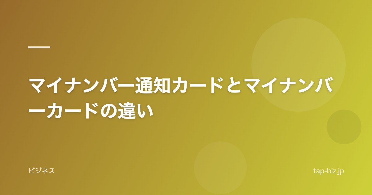 マイナンバー通知カードとマイナンバーカードの違い