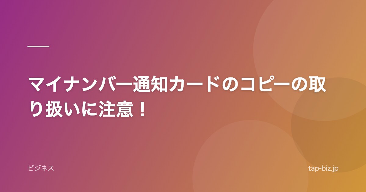 マイナンバー通知カードのコピーの取り扱いに注意！