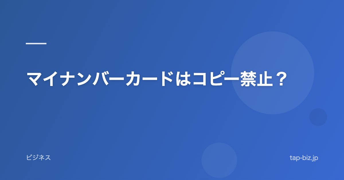 マイナンバーカードはコピー禁止？