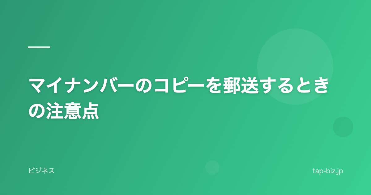 マイナンバーのコピーを郵送するときの注意点