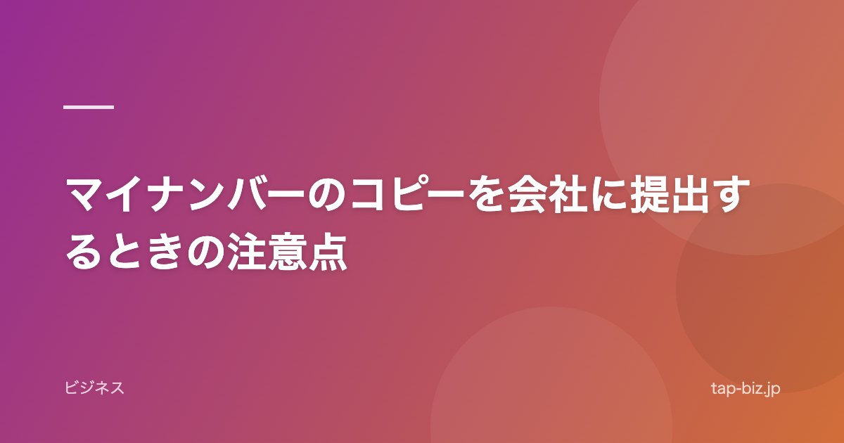 マイナンバーのコピーを会社に提出するときの注意点