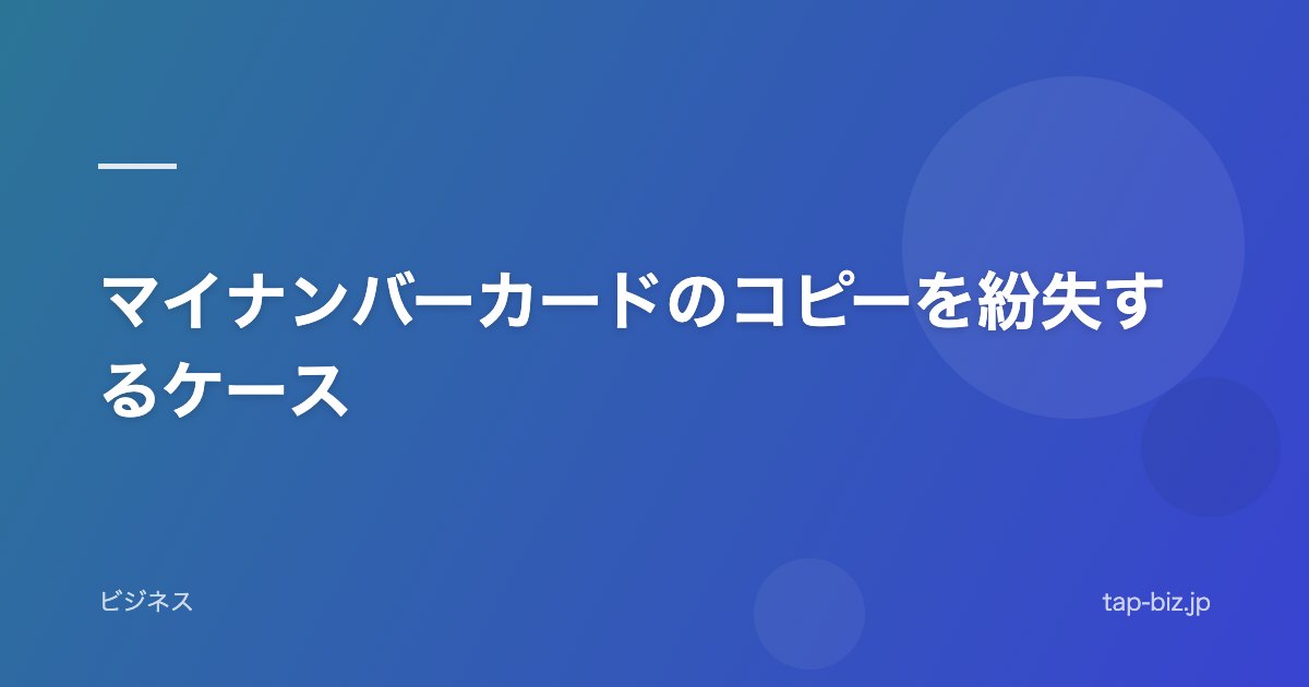 マイナンバーカードのコピーを紛失するケース