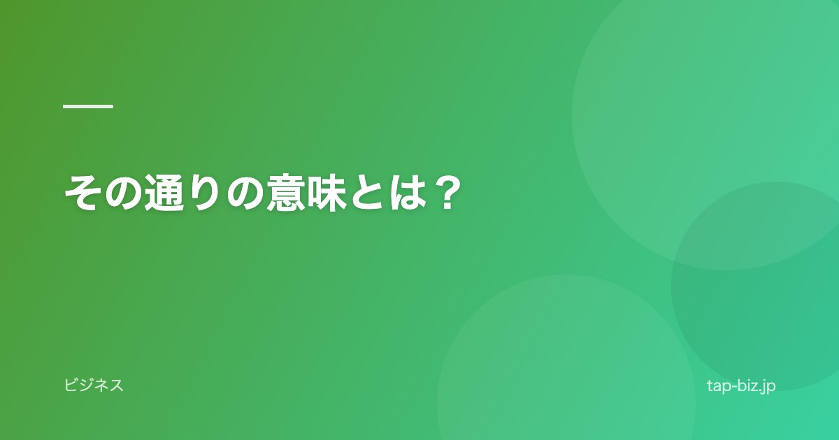 その通りの意味とは？