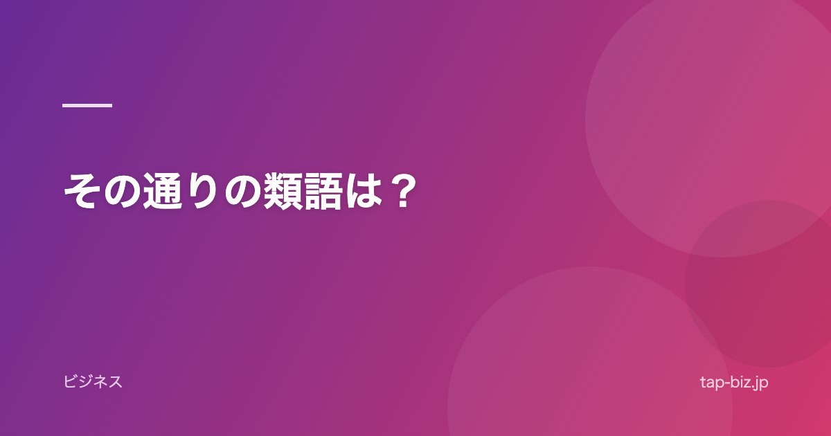 その通りの類語は？