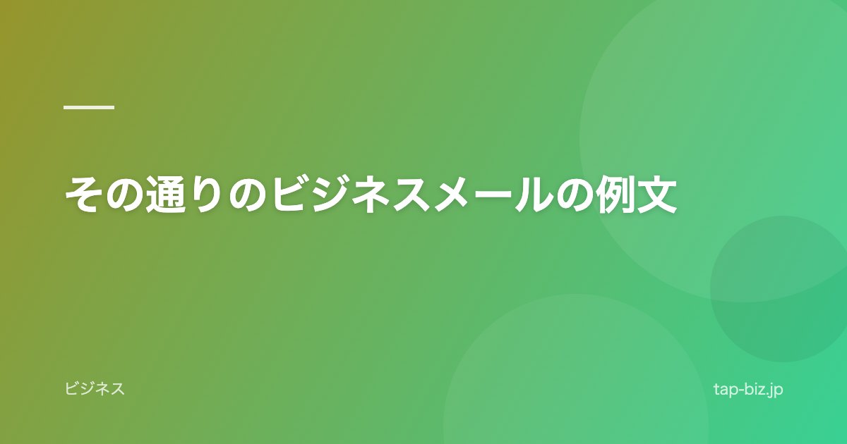 その通りのビジネスメールの例文