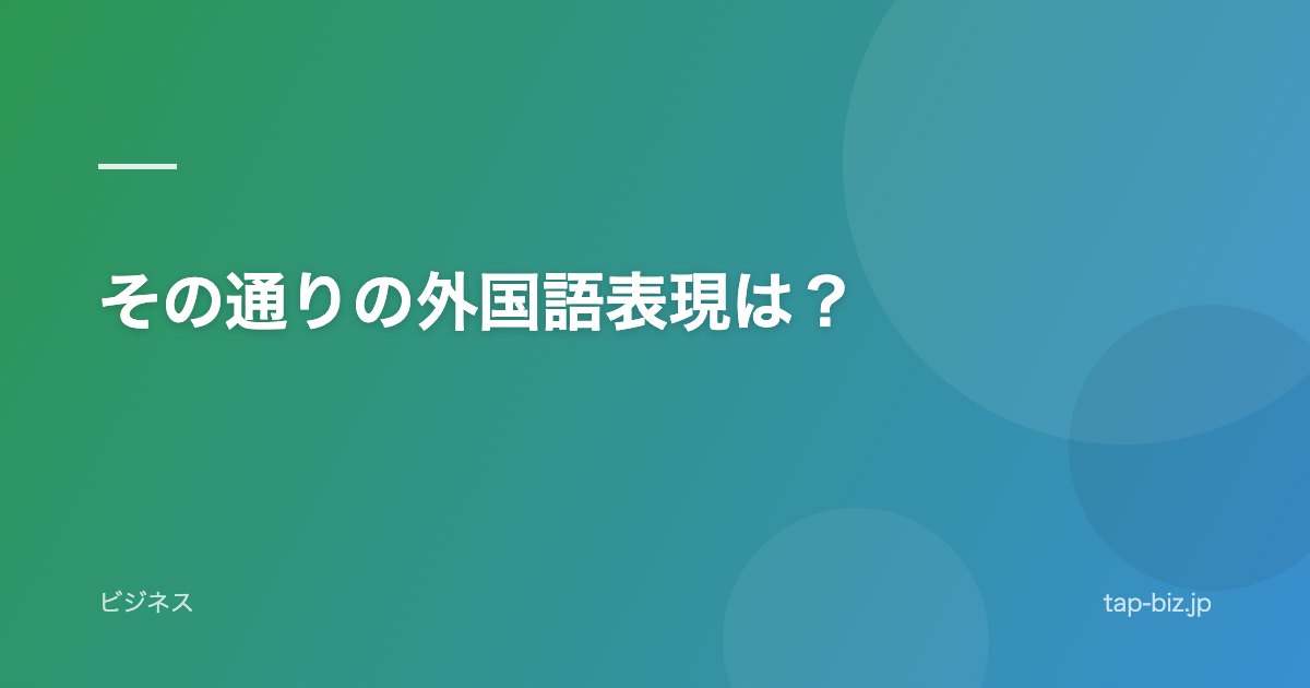 その通りの外国語表現は？