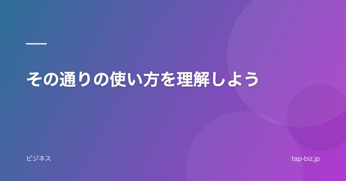 その通りの使い方を理解しよう