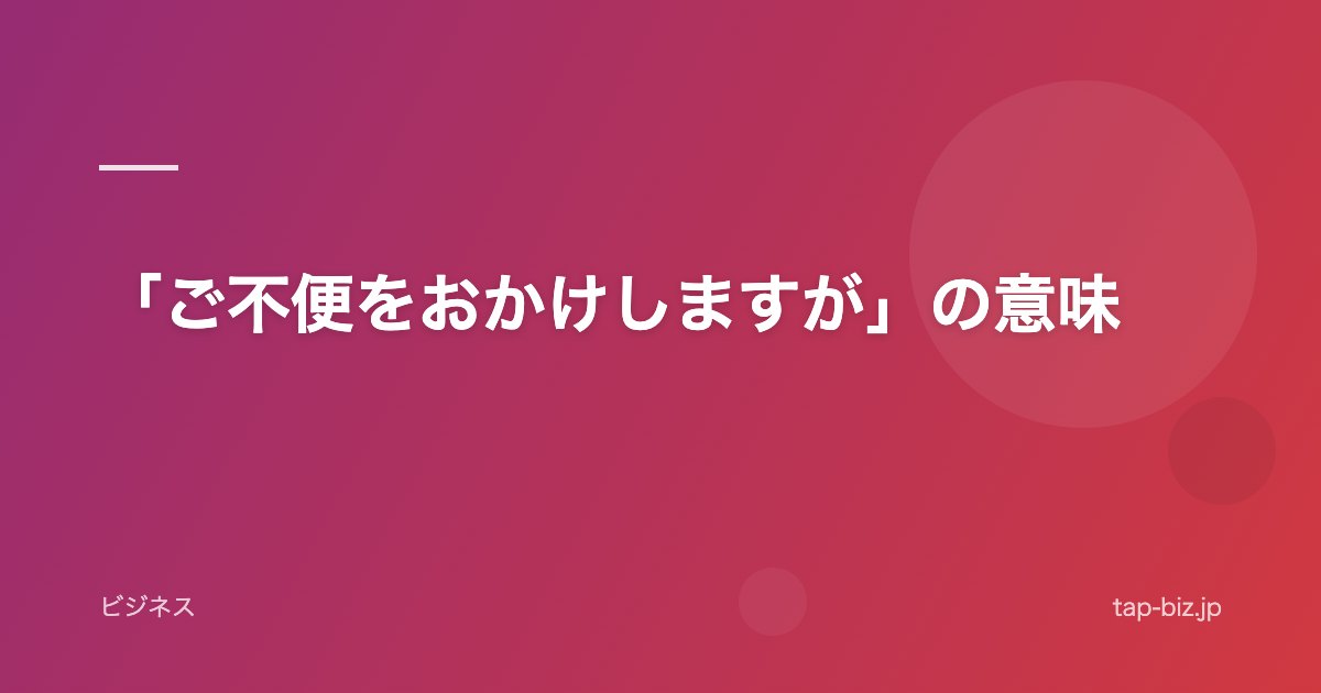 「ご不便をおかけしますが」の意味