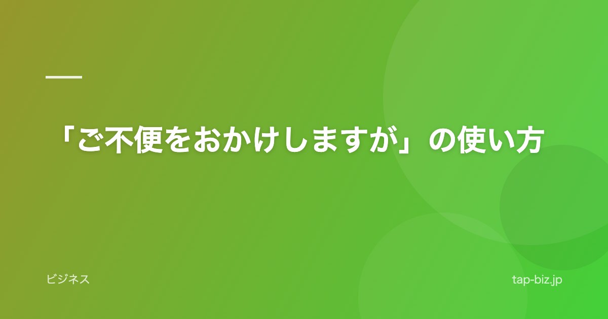 「ご不便をおかけしますが」の使い方