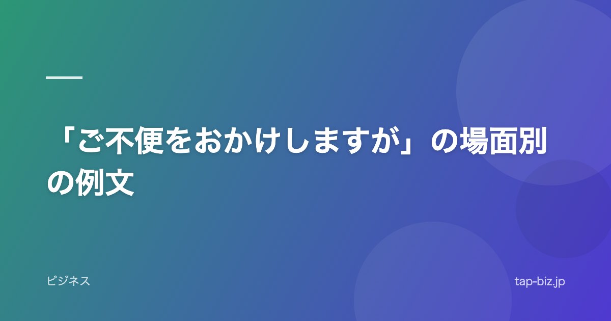 「ご不便をおかけしますが」の場面別の例文