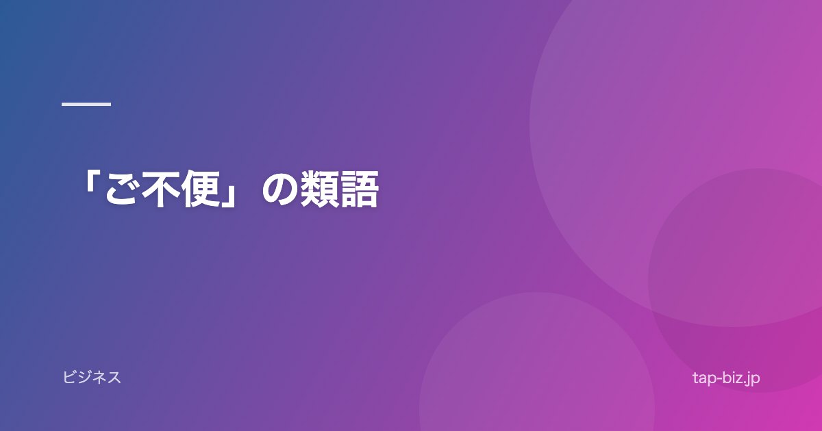 「ご不便」の類語
