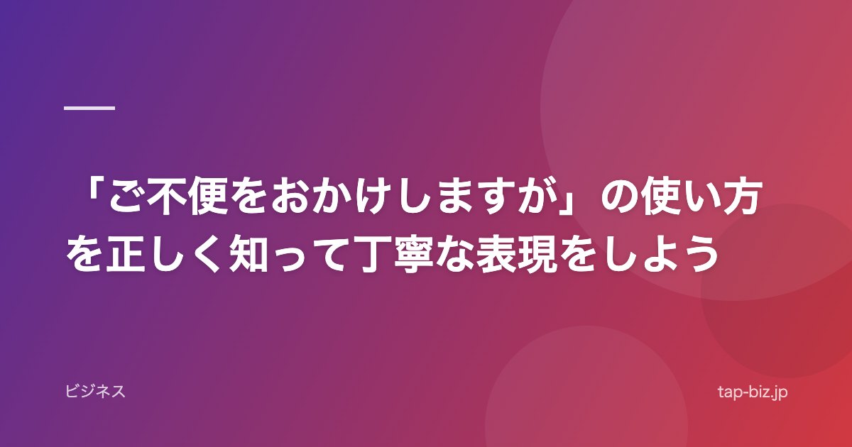 「ご不便をおかけしますが」の使い方を正しく知って丁寧な表現をしよう