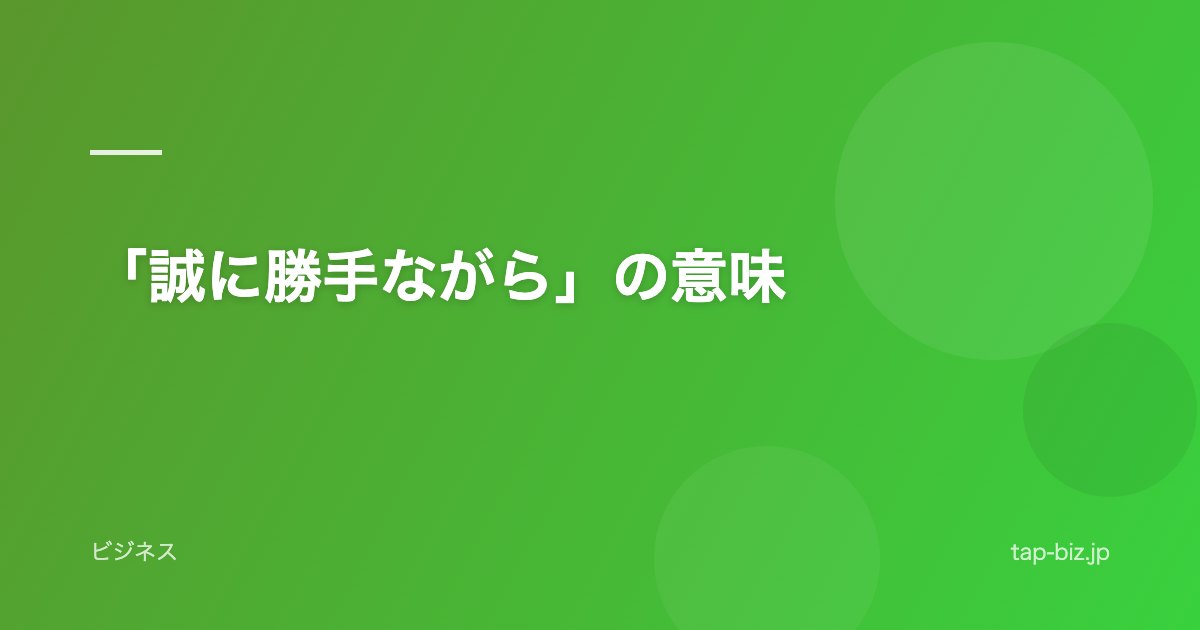 「誠に勝手ながら」の意味