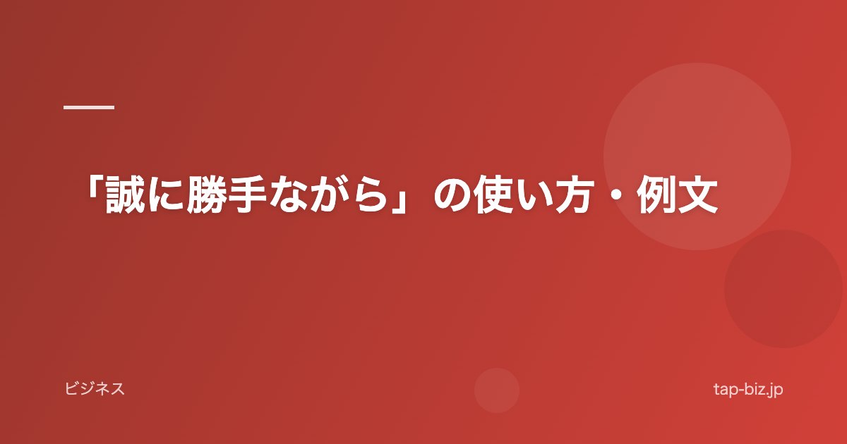 「誠に勝手ながら」の使い方・例文