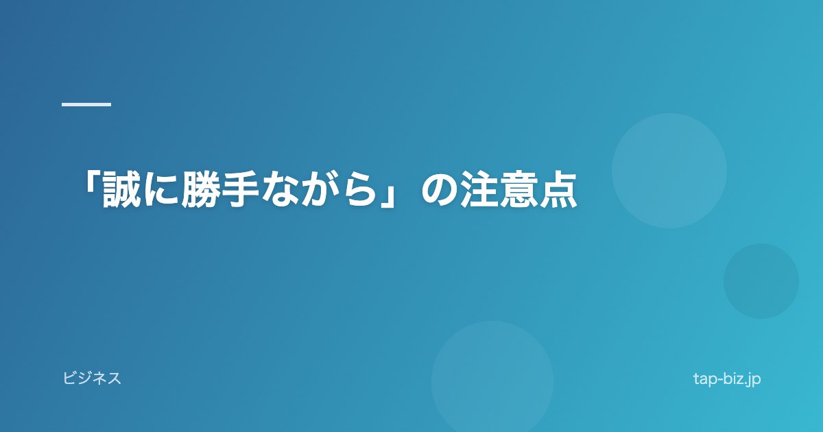「誠に勝手ながら」の注意点