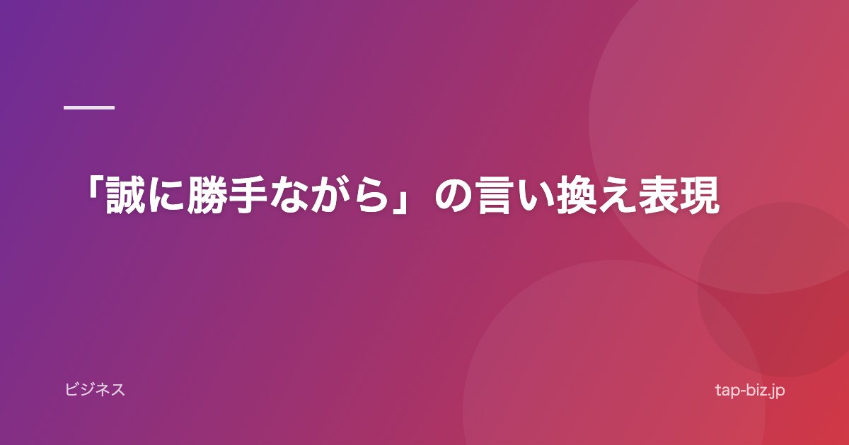「誠に勝手ながら」の言い換え表現