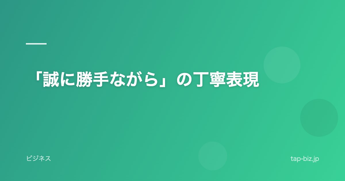 「誠に勝手ながら」の丁寧表現