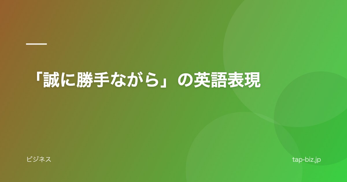 「誠に勝手ながら」の英語表現