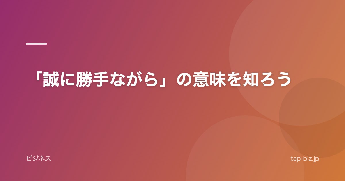 「誠に勝手ながら」の意味を知ろう