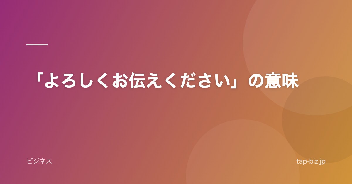 「よろしくお伝えください」の意味