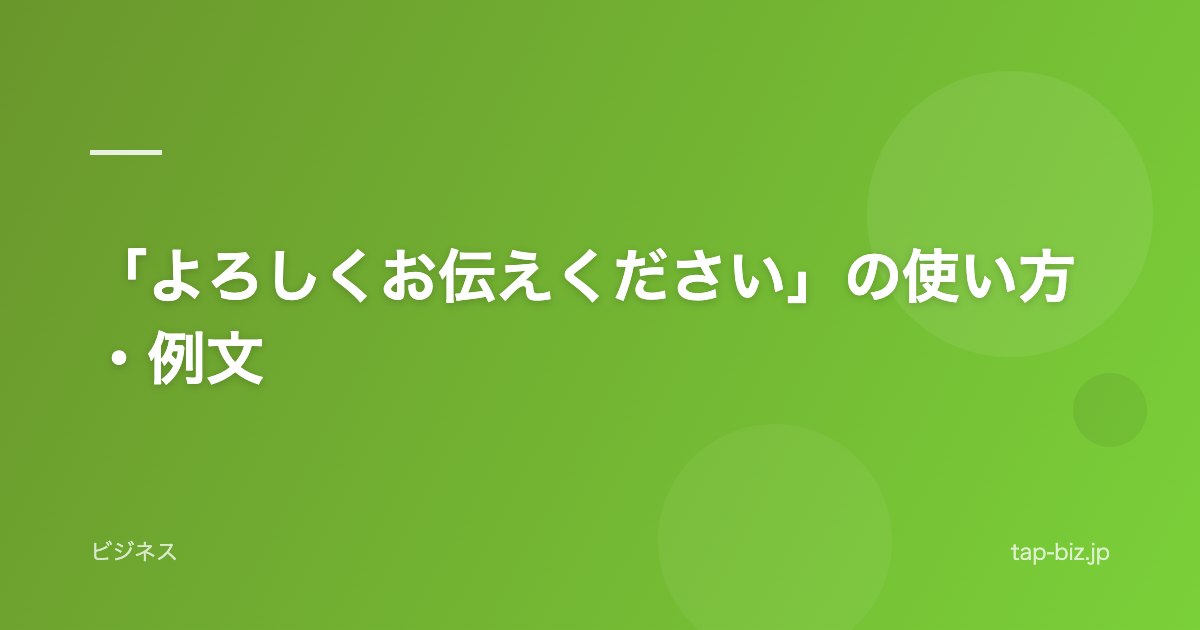 「よろしくお伝えください」の使い方・例文