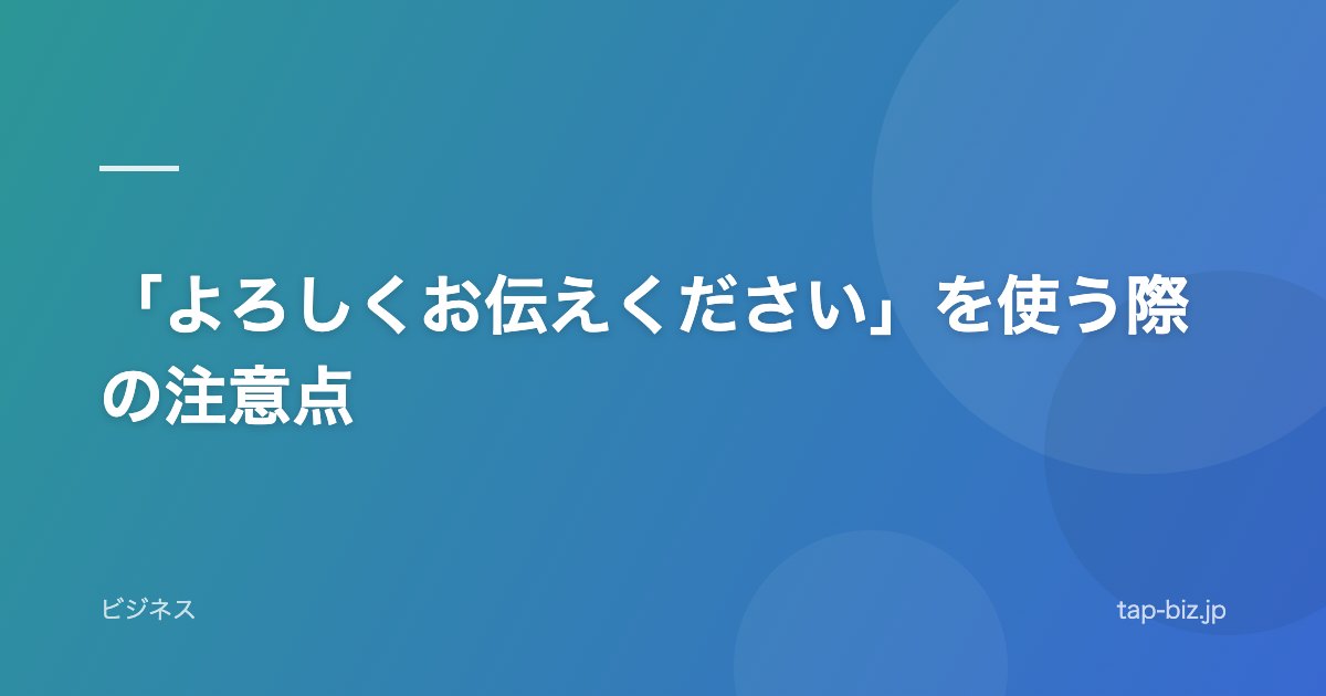 「よろしくお伝えください」を使う際の注意点