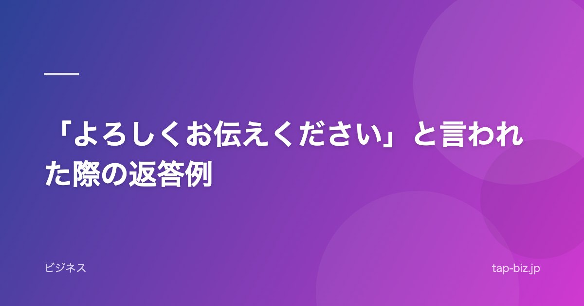 「よろしくお伝えください」と言われた際の返答例