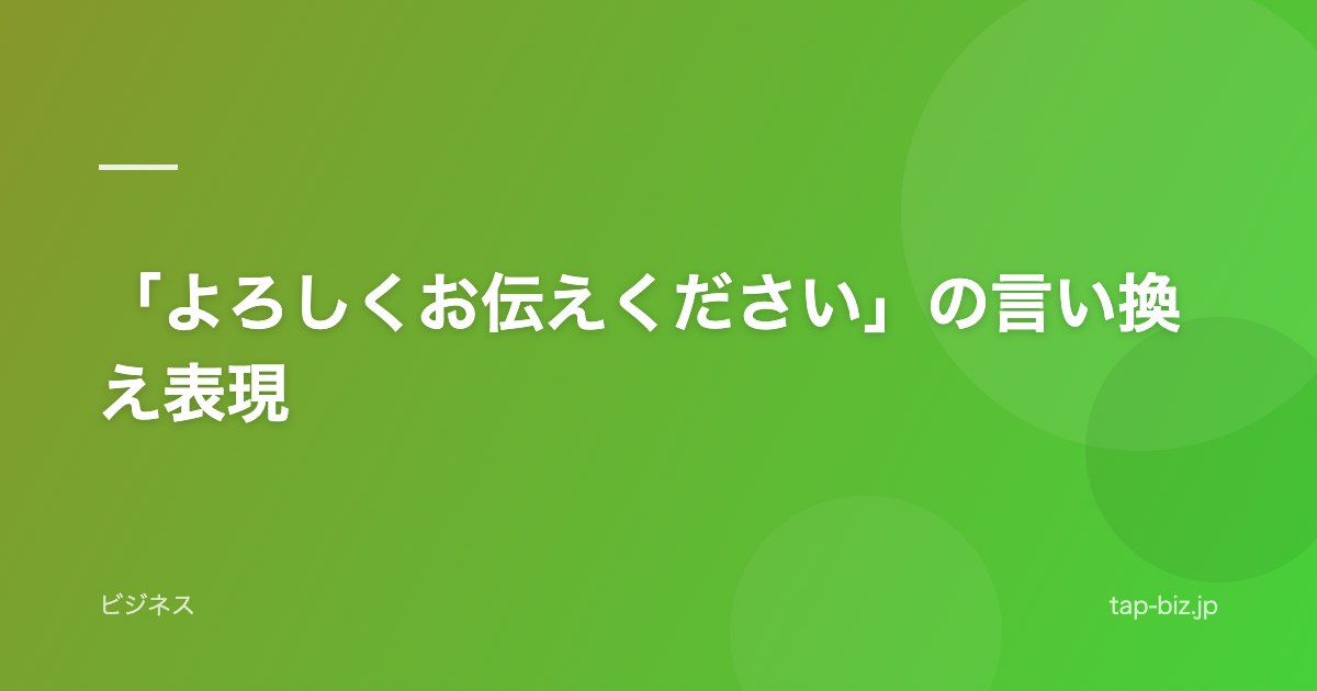 「よろしくお伝えください」の言い換え表現