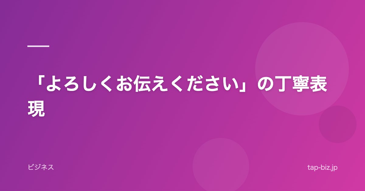 「よろしくお伝えください」の丁寧表現