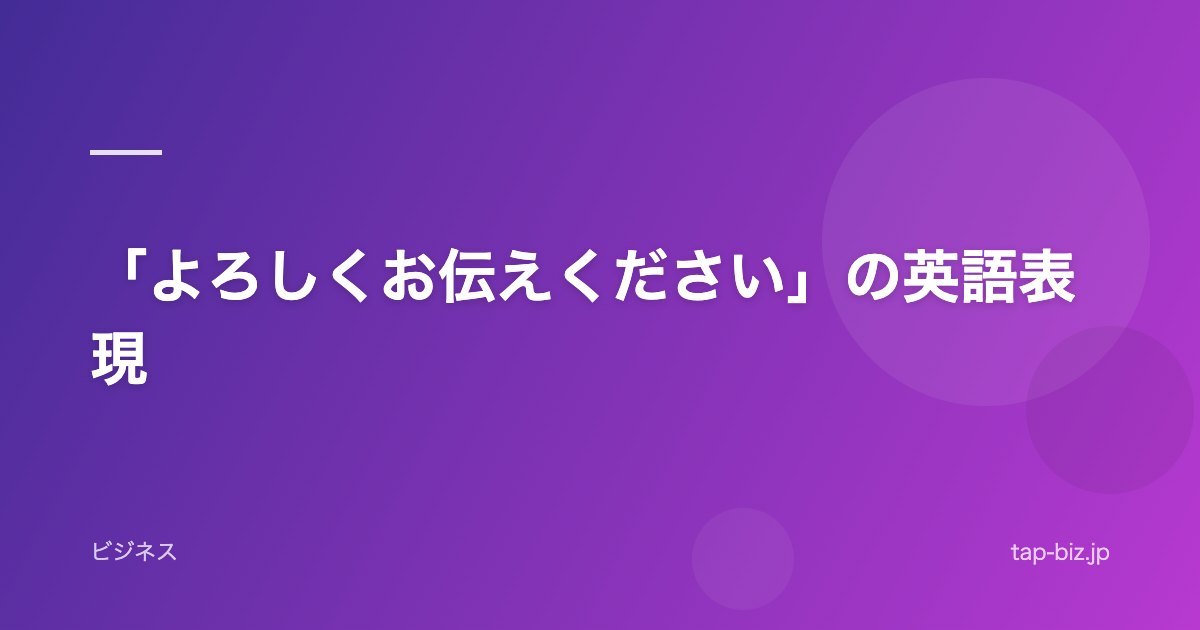 「よろしくお伝えください」の英語表現