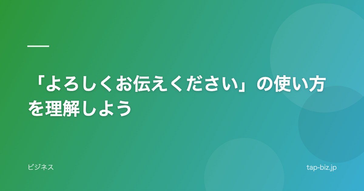 「よろしくお伝えください」の使い方を理解しよう