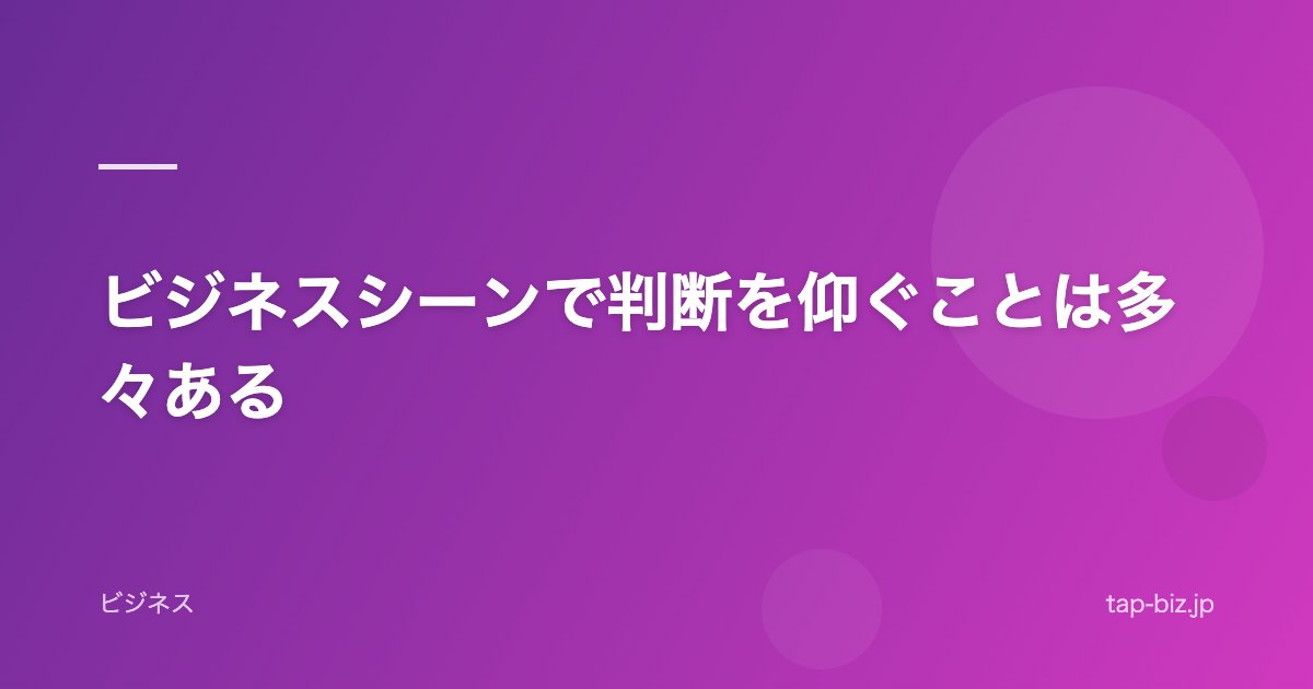 ビジネスシーンで判断を仰ぐことは多々ある