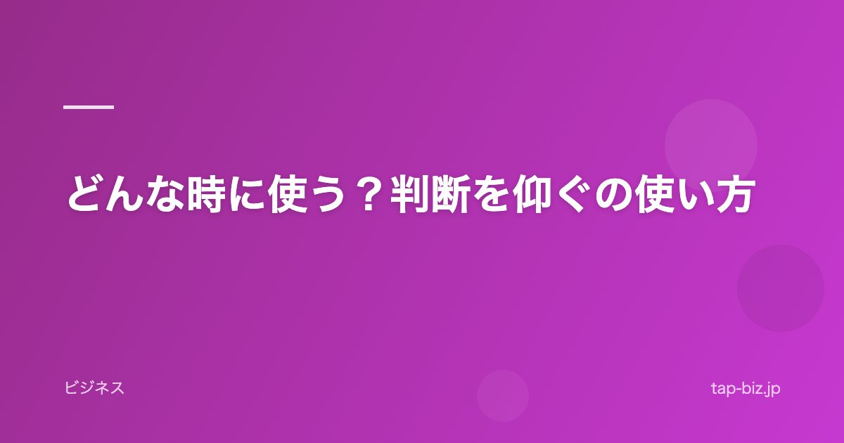 どんな時に使う？判断を仰ぐの使い方