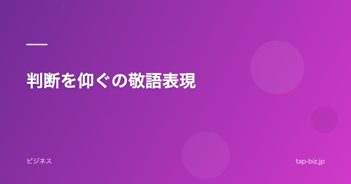 判断を仰ぐの敬語表現