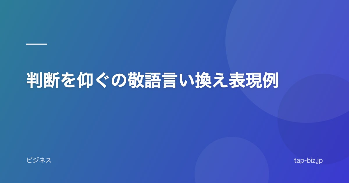 判断を仰ぐの敬語言い換え表現例