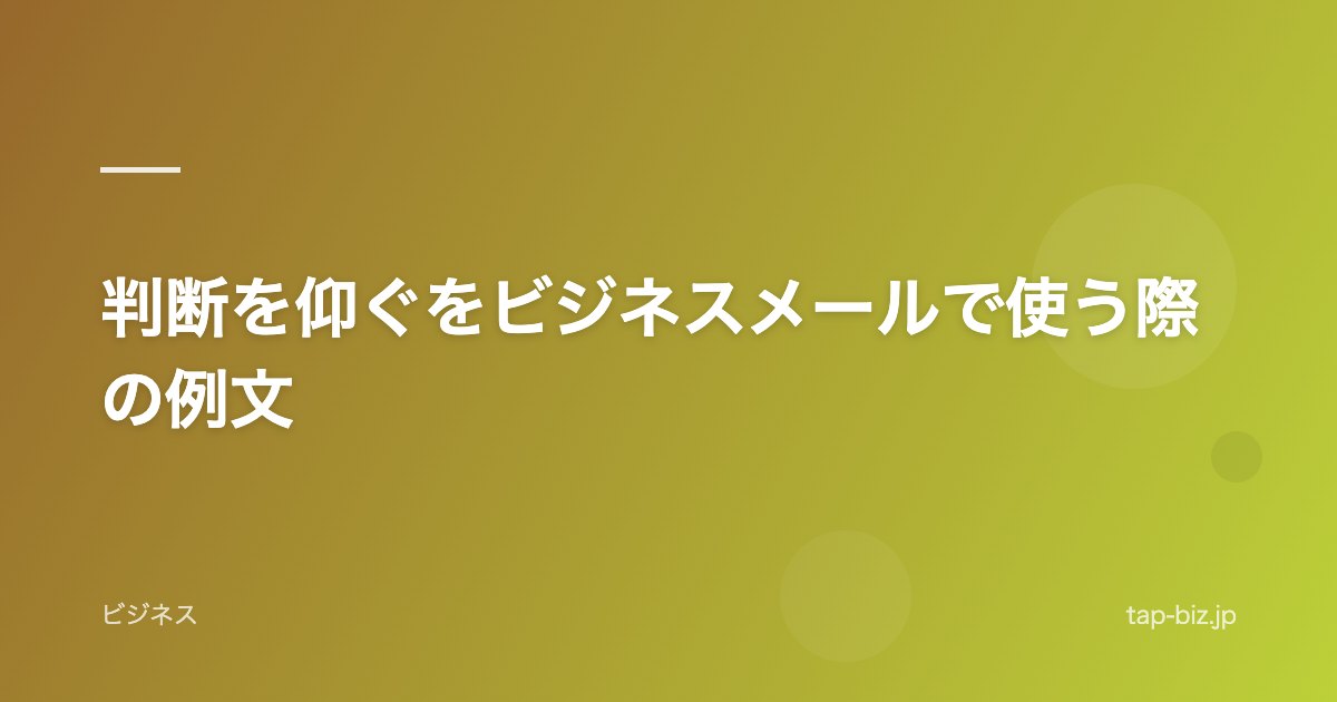 判断を仰ぐをビジネスメールで使う際の例文