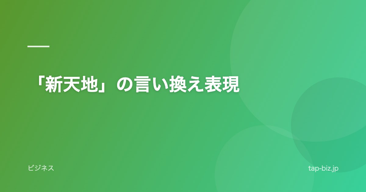 「新天地」の言い換え表現