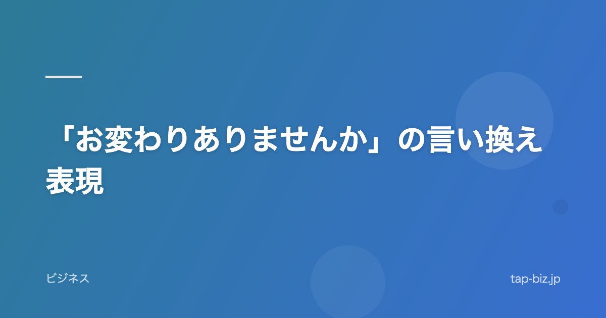 「お変わりありませんか」の言い換え表現