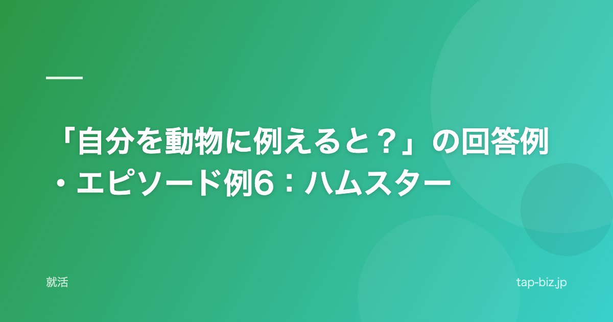 「自分を動物に例えると？」の回答例・エピソード例6：ハムスター