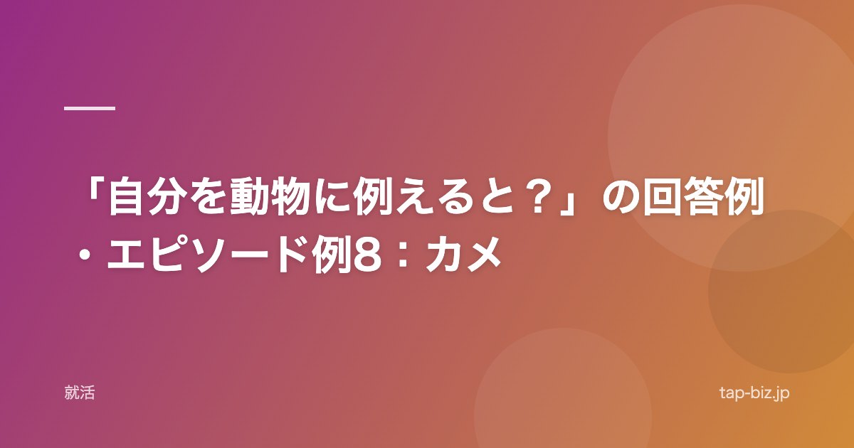 「自分を動物に例えると？」の回答例・エピソード例8：カメ