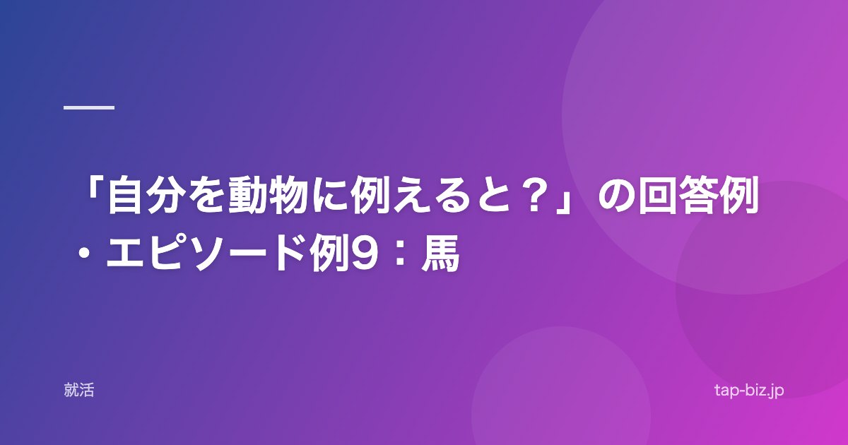 「自分を動物に例えると？」の回答例・エピソード例9：馬