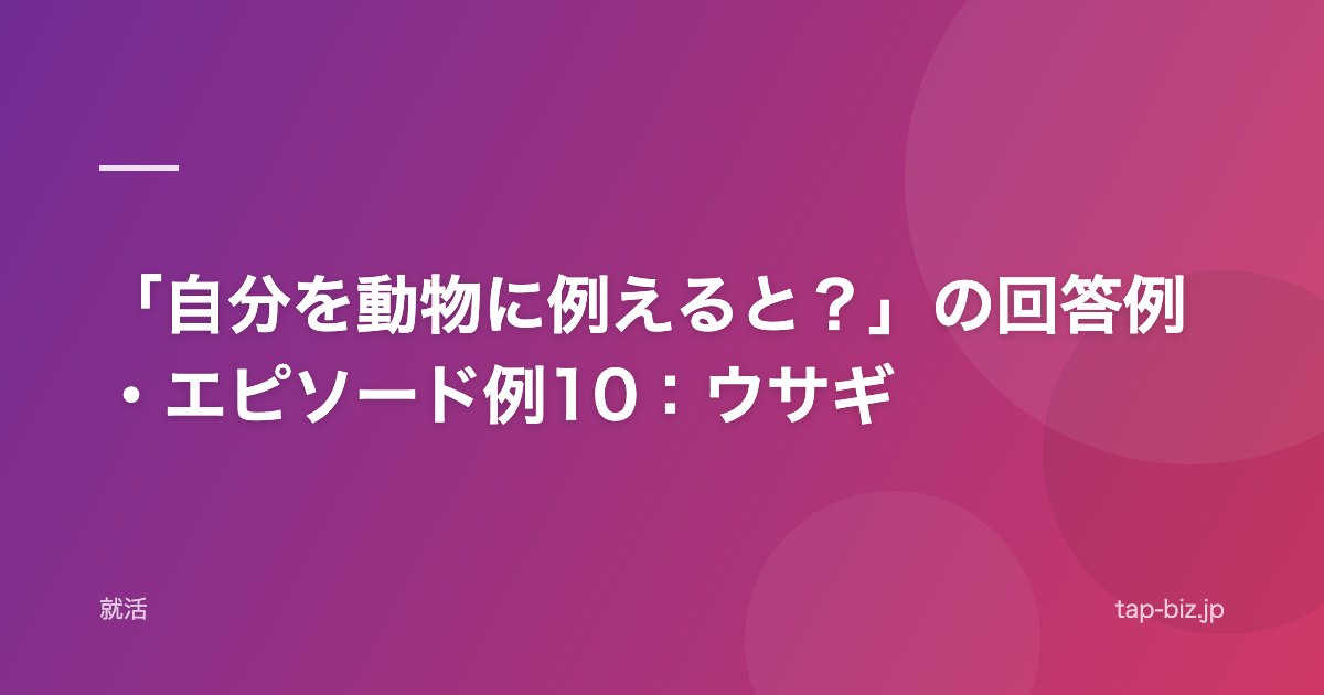 「自分を動物に例えると？」の回答例・エピソード例10：ウサギ