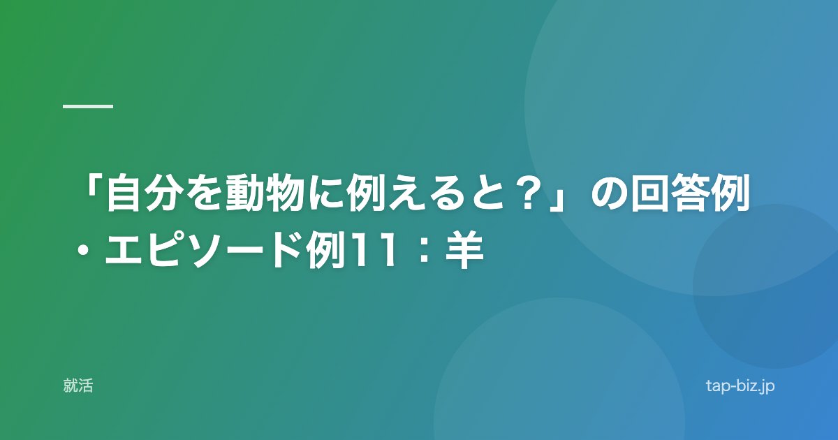 「自分を動物に例えると？」の回答例・エピソード例11：羊