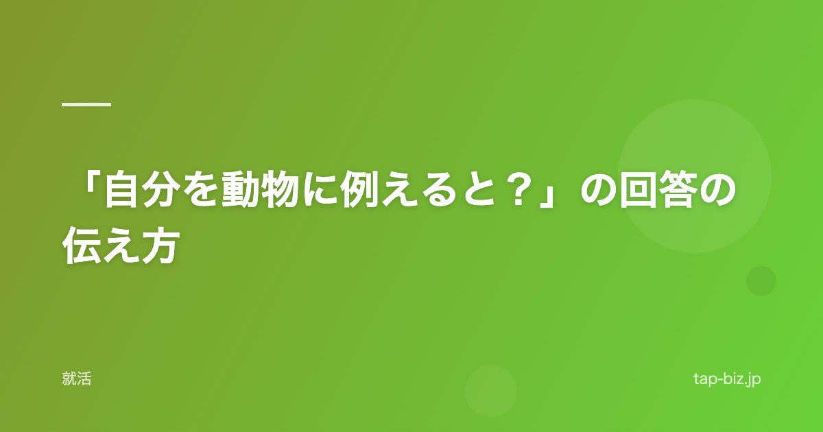 「自分を動物に例えると？」の回答の伝え方