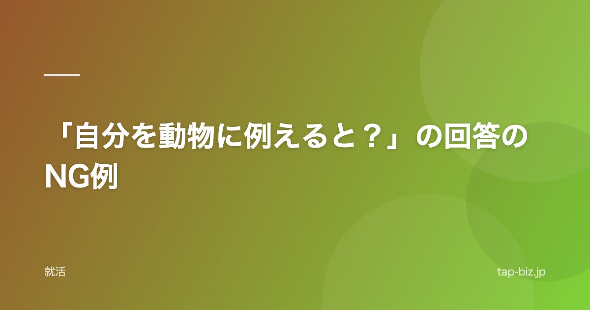 「自分を動物に例えると？」の回答のNG例