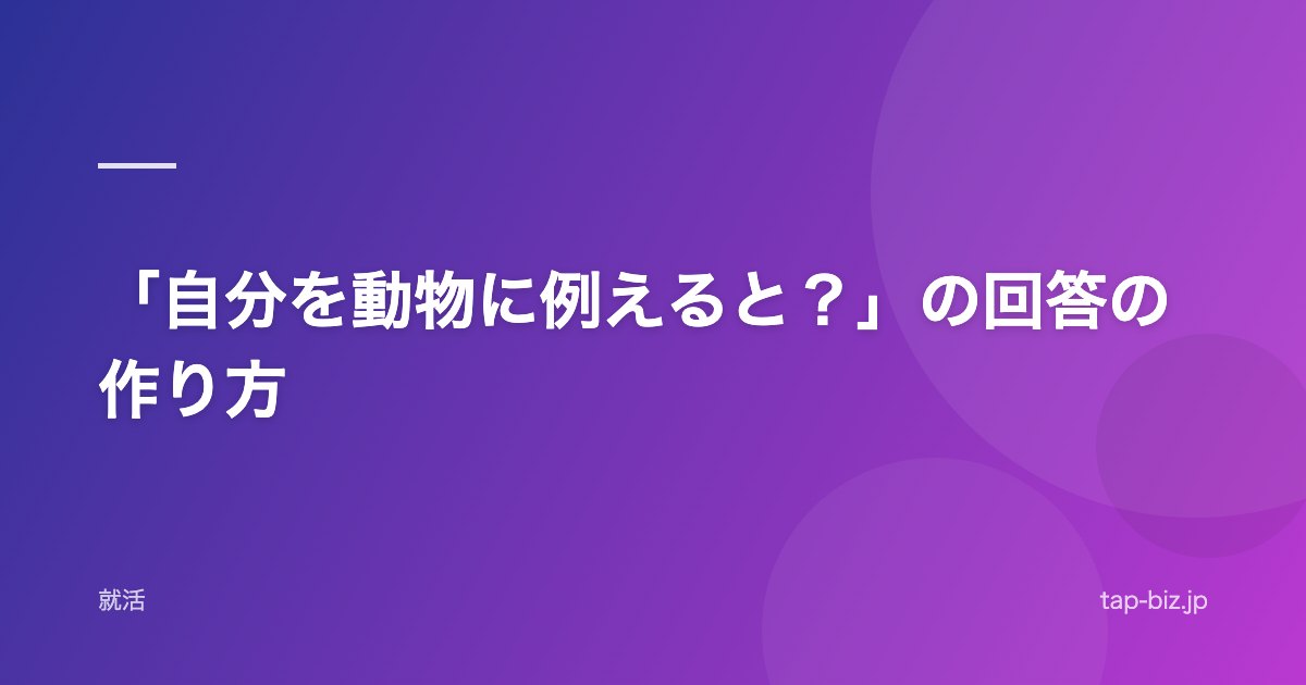 「自分を動物に例えると？」の回答の作り方