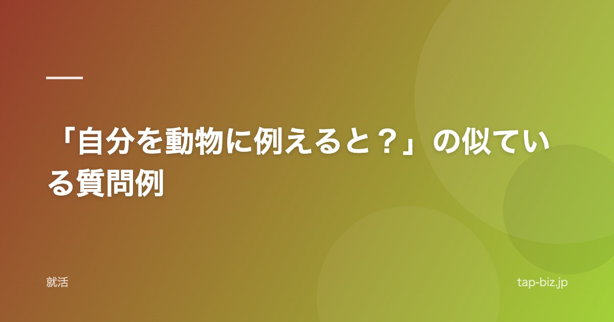 「自分を動物に例えると？」の似ている質問例