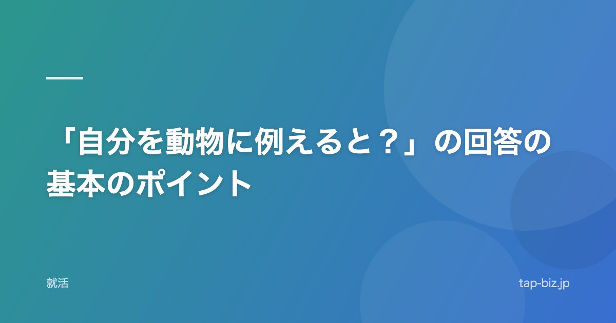 「自分を動物に例えると？」の回答の基本のポイント