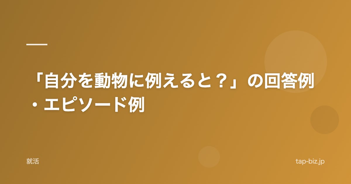 「自分を動物に例えると？」の回答例・エピソード例