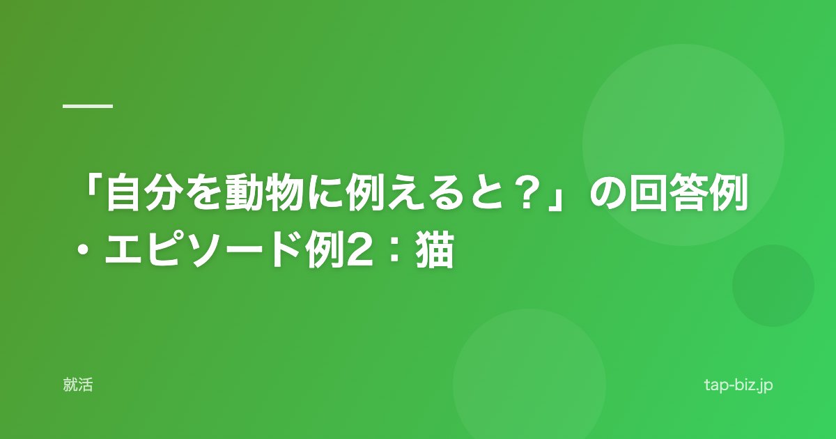 「自分を動物に例えると？」の回答例・エピソード例2：猫